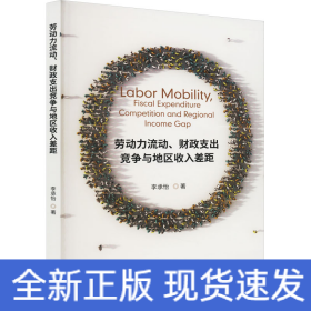 劳动力流动、财政支出竞争与地区收入差距