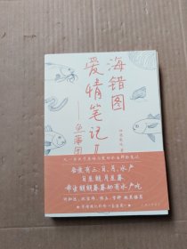 海错图爱情笔记II:鱼蒲团（附加一册画册）