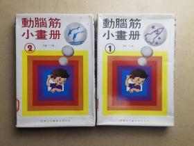 动脑筋小画册--一第一集，第二集，合计6册全，罕见。未翻阅