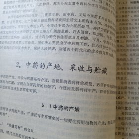 中医自学教材（中药学）