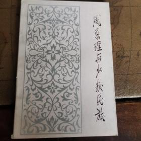 周總理與少數(shù)民族  sz