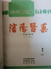 沈阳医药（1992年全年）合订本