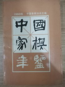 《1990年版中国象棋年鉴》，象棋大师何连生签名本。