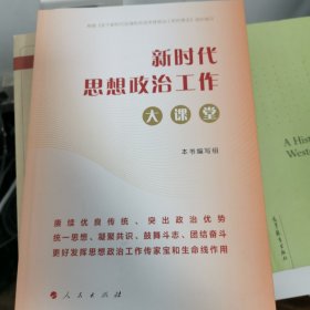 新时代思想政治工作大课堂