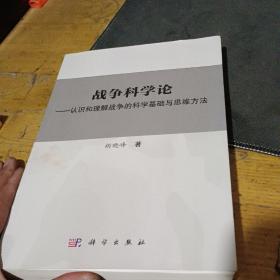 战争科学论——认识和理解战争的科学基础和思维方法