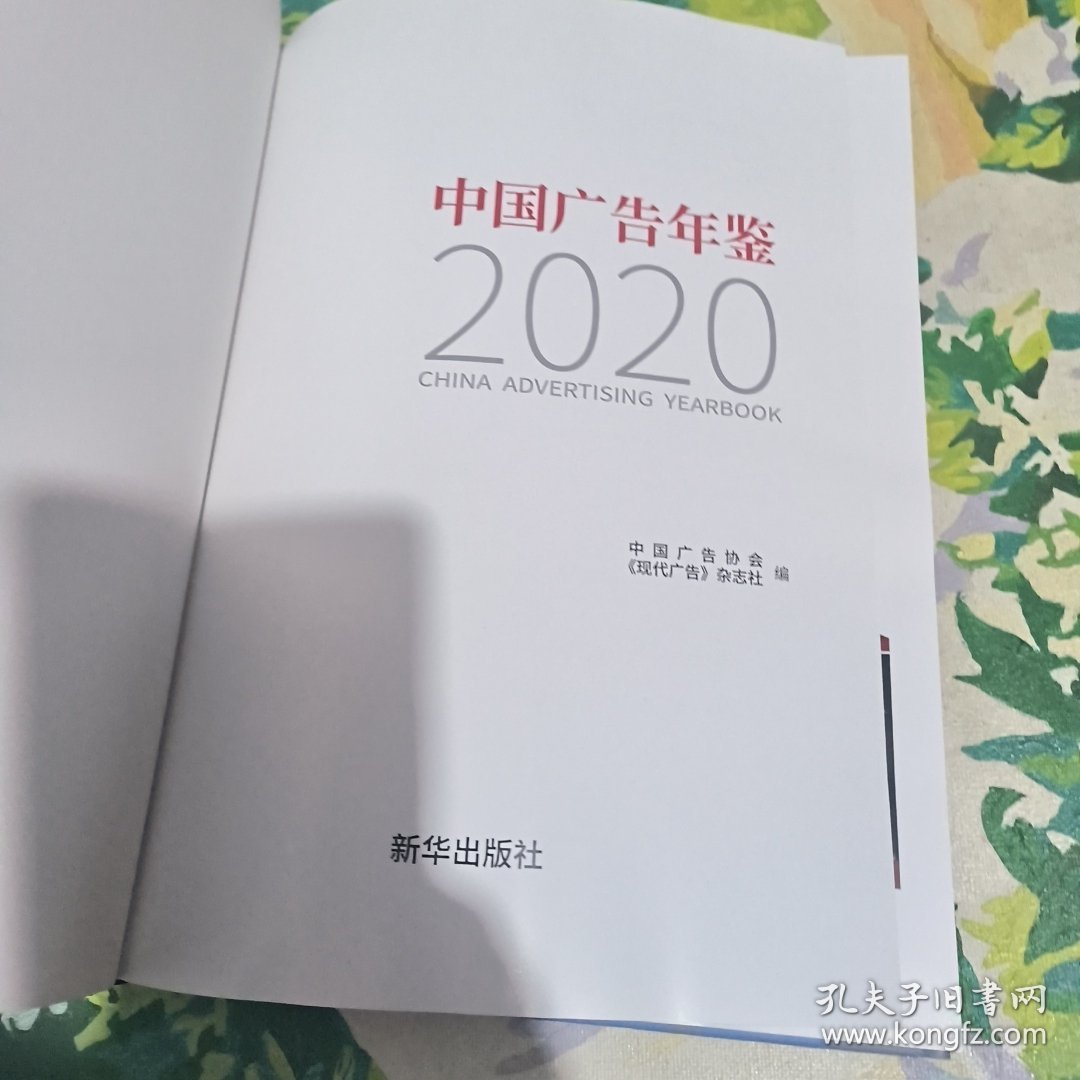 中国广告年鉴2020