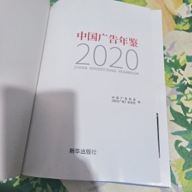 中国广告年鉴2020