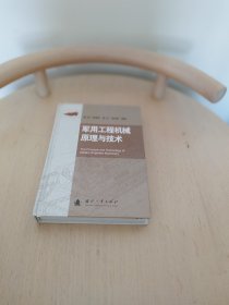 军用工程机械原理与技术