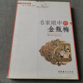 名家眼中的金瓶梅