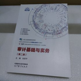 审计基础与实务（第二版）【品如图】