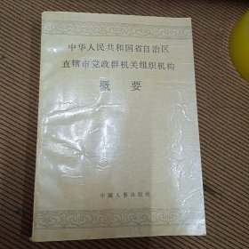 中华人民共和国省自治区直辖市党政群机关组织机构概要