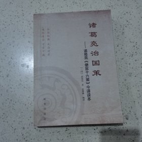 诸葛亮治国策：诸葛亮《便宜十六策》今译读本