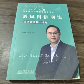 瑞达法律法规 刘凤科讲刑法法律法规一本通 法考教材 另售钟秀勇民法杨帆三国法 2020国家统一法律职业资格考试用书 司法考试