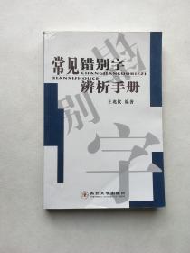 常见错别字辨析手册