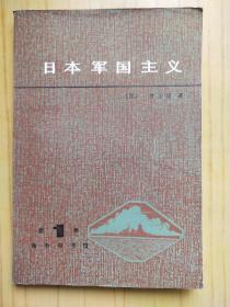 日本军国主义 第一册