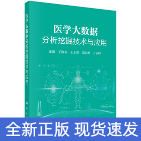 醫(yī)學(xué)大數(shù)據(jù)分析挖掘技術(shù)與應(yīng)用