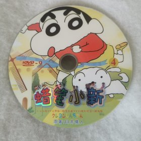 DVD裸碟 蜡笔小新（4）