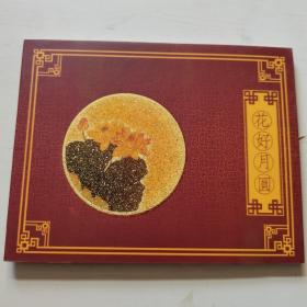 花好月圆小版章，近十品