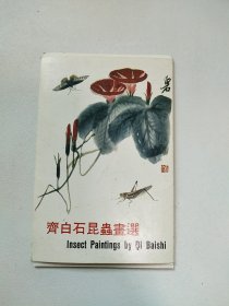 齐白石昆虫画选 明信片 10张