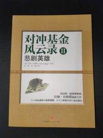 对冲基金风云录2：悲剧英雄