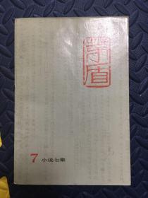 茅盾全集 7