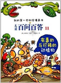 【9成新正版包邮】儿童百问百答11 有毒的与珍稀的动植物 我的学漫画书