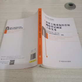 农村土地承包经营权确权登记颁证工作实务