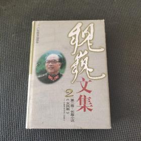 魏巍文集