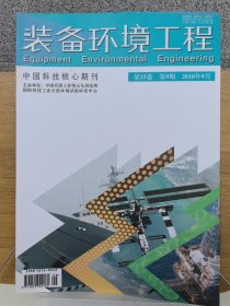 装备环境工程—中国科技核心期刊第15卷第9期