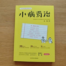 小病药治：一本书讲透吃药的学问-央视《健康之路》推荐