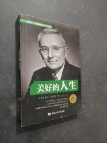 美好的人生