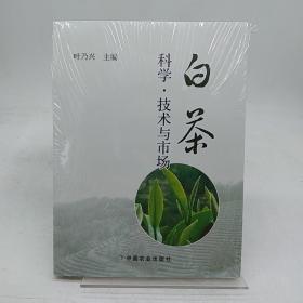 白茶 中国农业出版社。