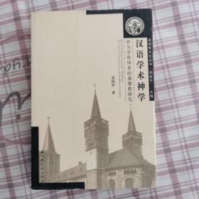 汉语学术神学：作为学科体系的基督教研究/全品