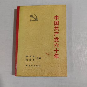 中国共产党六十年（下册）