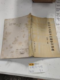 社会主义若干问题学习讲座