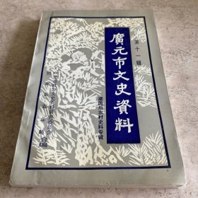 《广元市文史资料》（建国后农村史料专辑）（第十一辑）