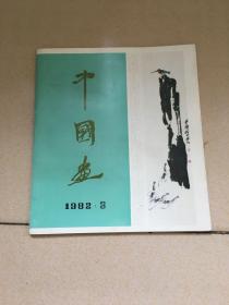 中国画，1982年3期