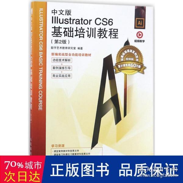 中文版Illustrator  CS6基础培训教程（第2版）