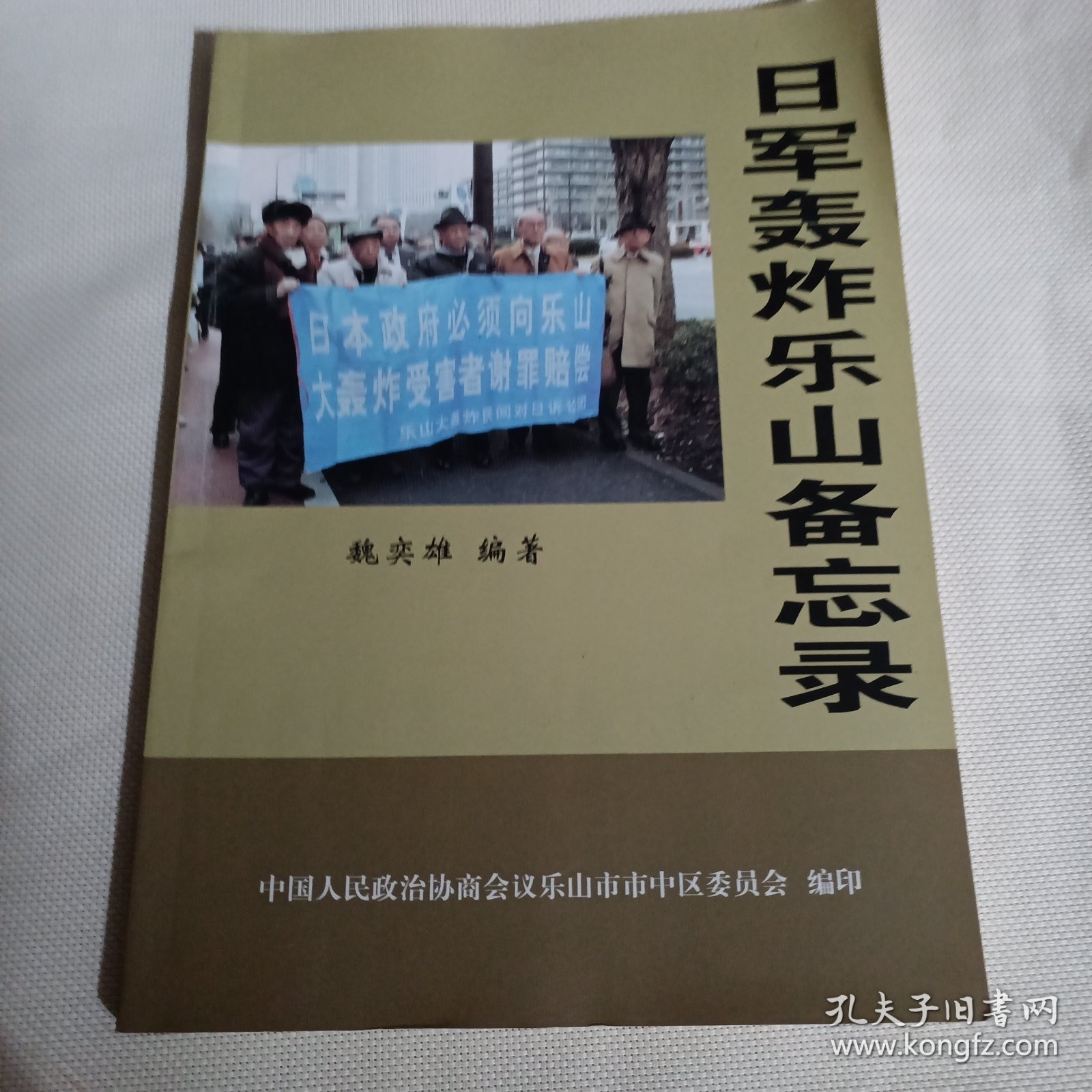 日军轰炸乐山备忘录PDC130---16开9品，2015年印