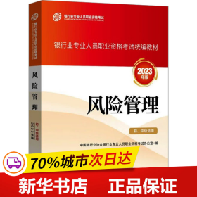 风险管理（初、中级适用）（2023年版）