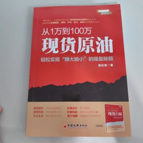 从1万到100万：现货原油轻松实现“赚小赔大”的操盘秘籍