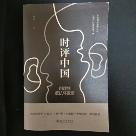 时评中国：用理性反抗坏逻辑（王昱签名本）（A16）