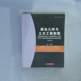 普通高等院校土木专业“十一五”规划精品教材：画法几何与土木工程制图