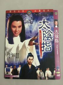 邵氏电影DVD ，太阴指，凌波，金汉 主演。