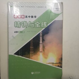 新课标高中数学 精讲与全练（必修第一册）（本书适合使用高中新编教材的所有师生）