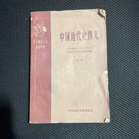 中国近代史讲义第二册