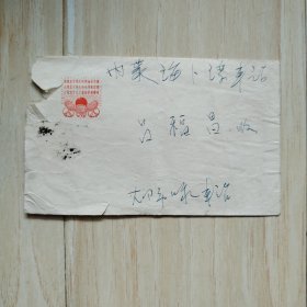实寄封（封上带三个忠于）
