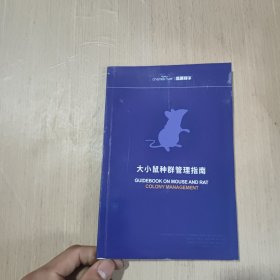 大小鼠种群管理指南