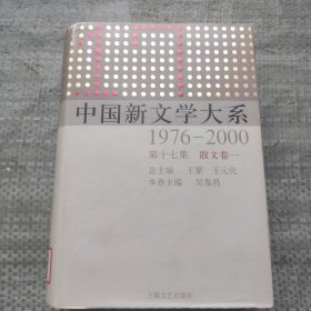 中国新文学大系:1976-2000.第十七集.散文卷一