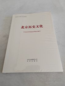 北京历史文化